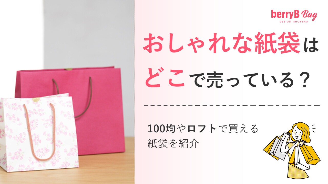 おしゃれな紙袋はどこで売っている?100均やロフトで買える紙袋を紹介