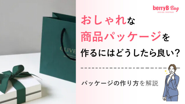 おしゃれな商品パッケージを作るにはどうしたら良い？パッケージの作り方を解説を読む