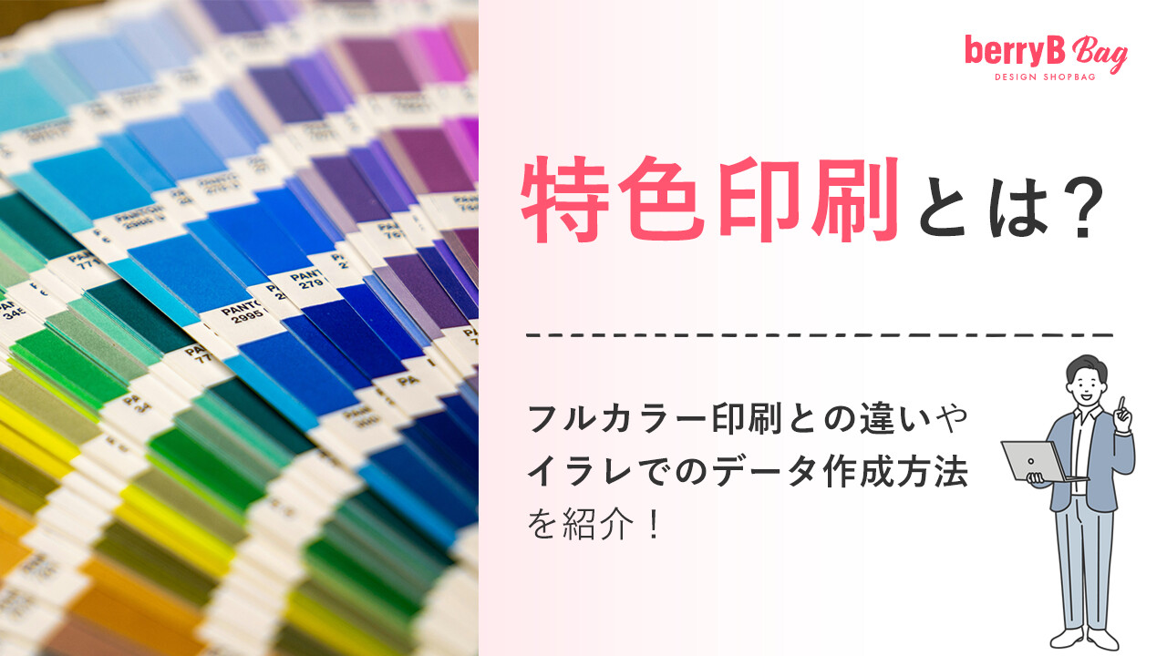 特色印刷とは？フルカラー印刷との違いやイラレでのデータ作成方法を紹介！