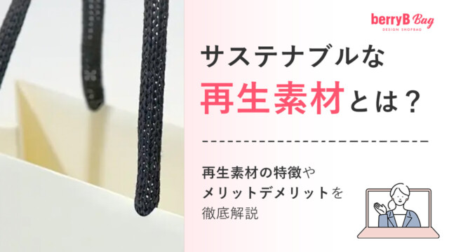 サステナブルな再生素材とは?再生素材の特徴やメリットデメリットを徹底解説を読む
