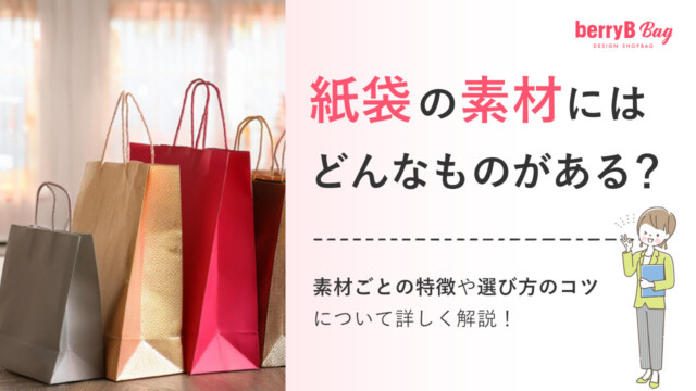 紙袋の素材にはどんなものがある？素材ごとの特徴や選び方のコツについて詳しく解説！を読む