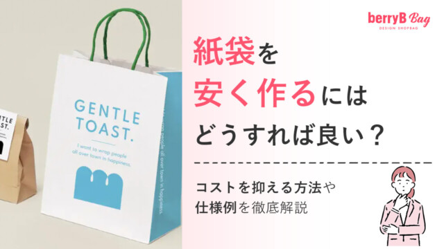 紙袋を安く作るにはどうすれば良い?コストを抑える方法や仕様例を徹底解説を読む