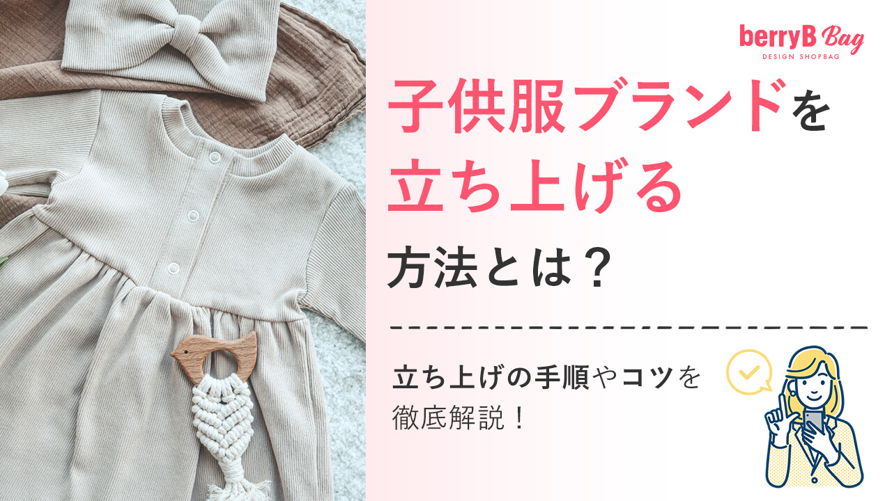 子供服ブランドを立ち上げる方法とは?立ち上げの手順やコツを徹底解説!