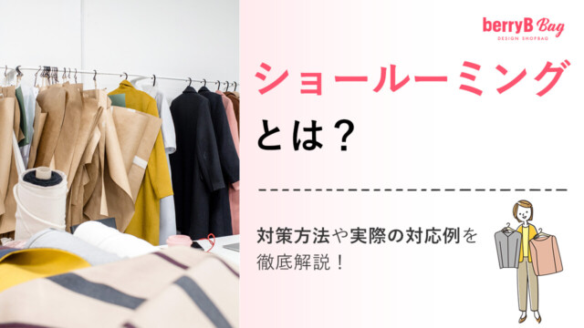 ショールーミングとは?対策方法や実際の対応例を徹底解説!を読む
