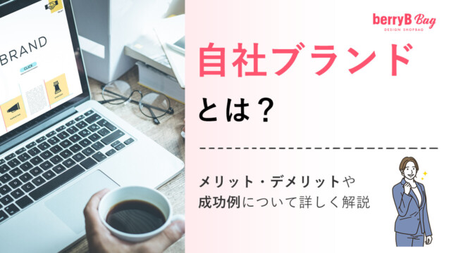 自社ブランドとは?メリット・デメリットや成功例について詳しく解説を読む