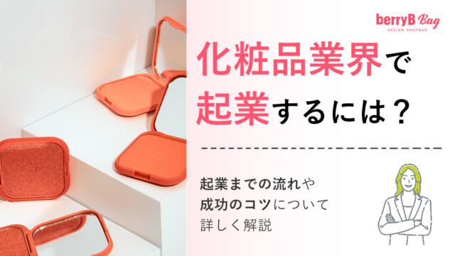 化粧品業界で起業するには?起業までの流れや成功のコツについて詳しく解説を読む