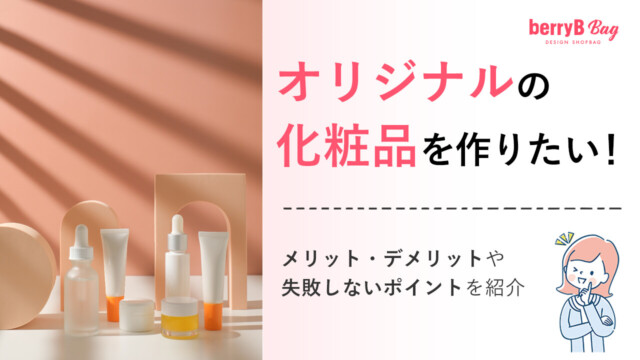オリジナルの化粧品を作りたい!メリット・デメリットや失敗しないポイントを紹介を読む