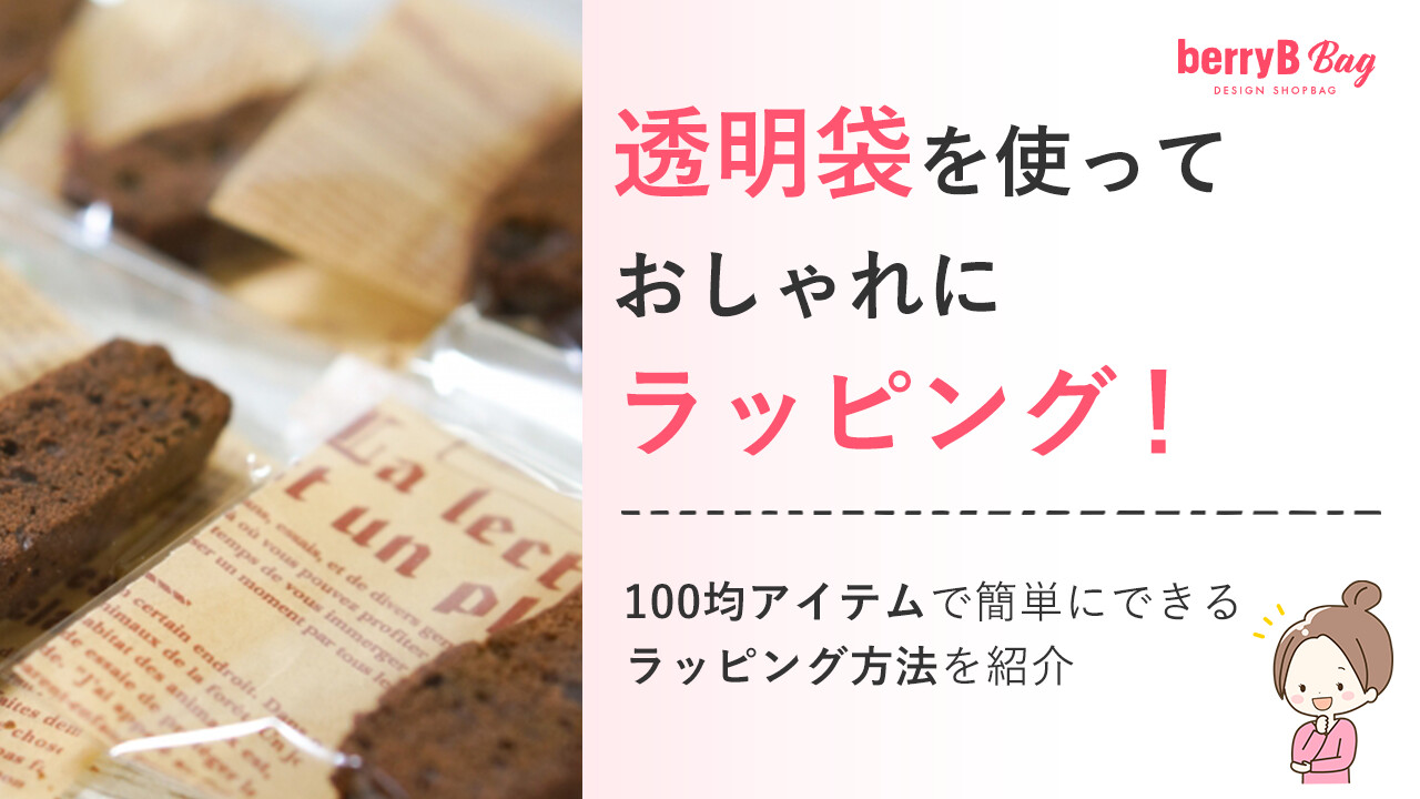 ◯透明袋を使っておしゃれにラッピング！100均アイテムで簡単にできるラッピング方法を紹介