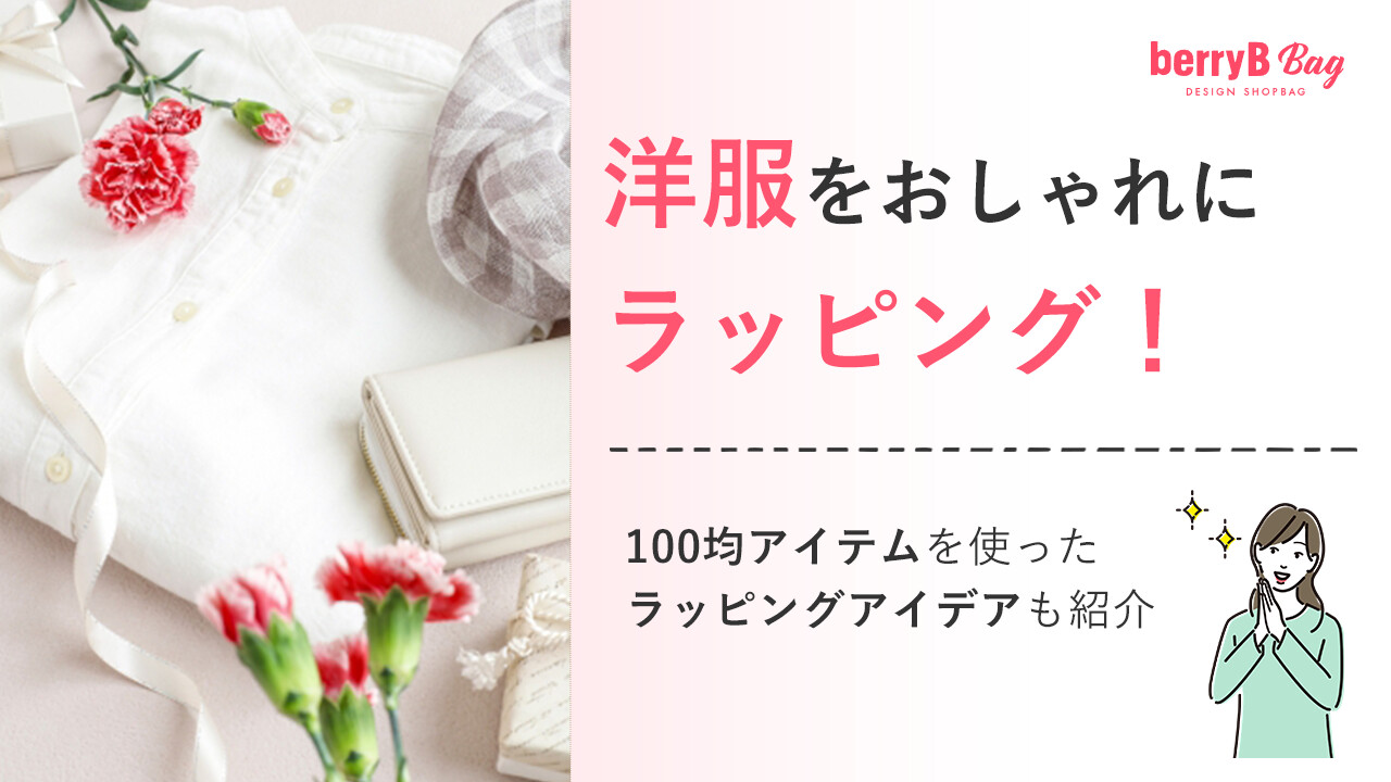 洋服をおしゃれにラッピング！100均アイテムを使ったラッピングアイデアも紹介