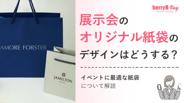 展示会のオリジナル紙袋のデザインはどうする？イベントに最適な紙袋について解説を読む