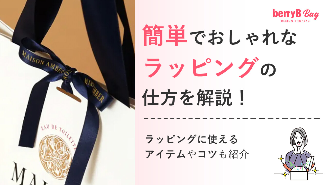 簡単でおしゃれなラッピングの仕方を解説！ラッピングに使えるアイテムやコツも紹介