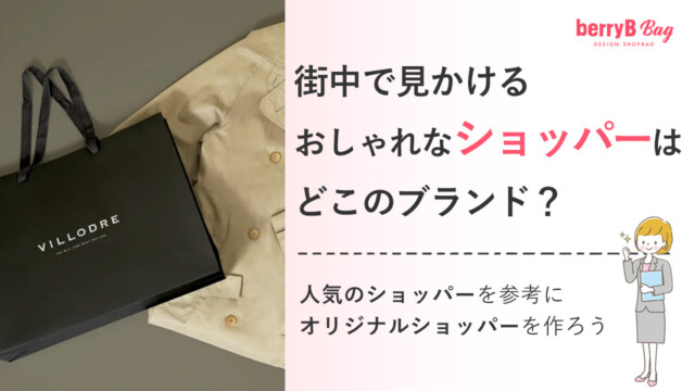 街中で見かけるおしゃれなショッパーはどこのブランド？人気のショッパーを参考にオリジナルショッパーを作ろうを読む