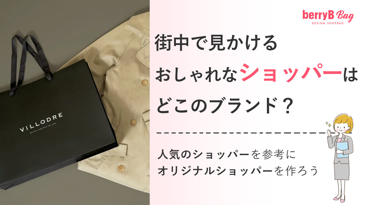街中で見かけるおしゃれなショッパーはどこのブランド？人気のショッパーを参考にオリジナルショッパーを作ろう