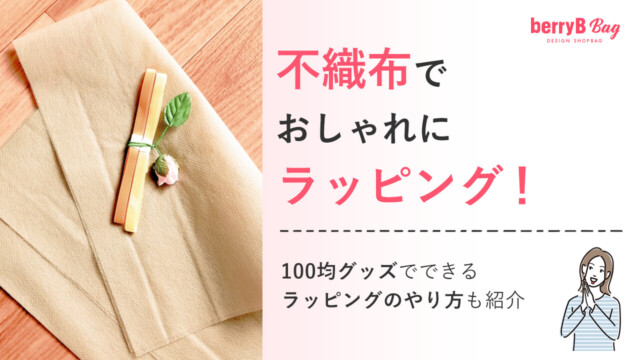 不織布でおしゃれにラッピング!100均グッズでできるラッピングのやり方も紹介を読む