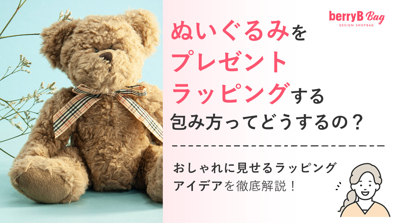 ぬいぐるみをプレゼントラッピングする包み方ってどうするの?おしゃれに見せるラッピングアイデアを徹底解説!