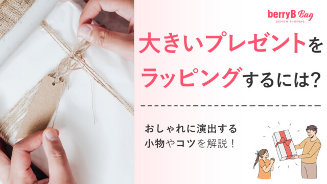 大きいプレゼントをラッピングするには？おしゃれに演出する小物やコツを解説！を読む