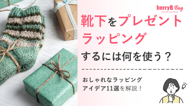 靴下をプレゼントラッピングするには何を使う?おしゃれなラッピングアイデア11選を解説!を読む