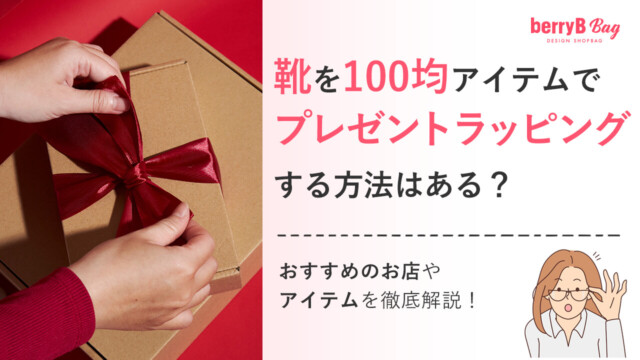 靴を100均アイテムでプレゼントラッピングする方法はある？おすすめのお店やアイテムを徹底解説！を読む