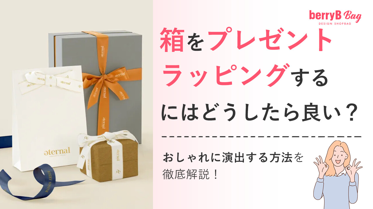 箱をプレゼントラッピングするにはどうしたら良い？おしゃれに演出する方法を徹底解説！