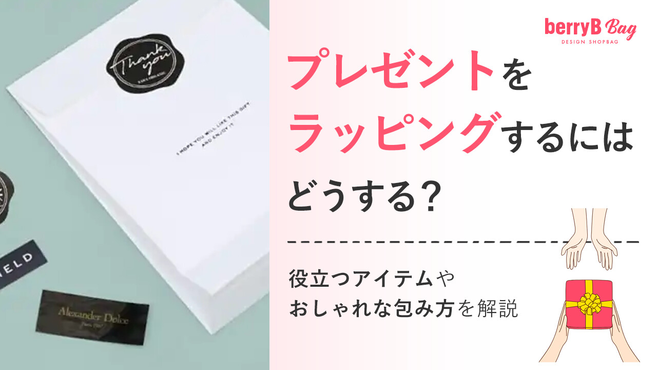 プレゼントをラッピングするにはどうする?役立つアイテムやおしゃれな包み方を解説