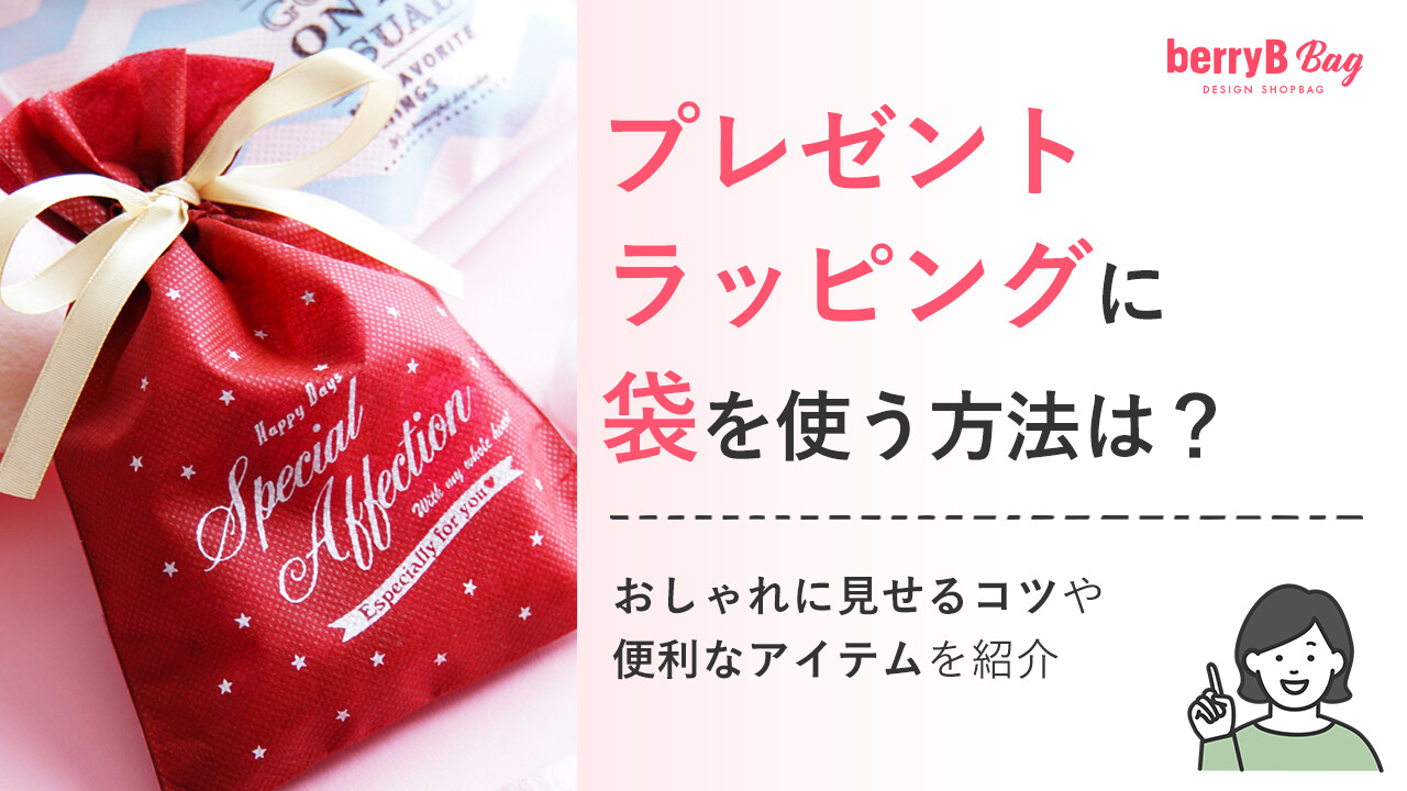 プレゼントラッピングに袋を使う方法は?おしゃれに見せるコツや便利なアイテムを紹介