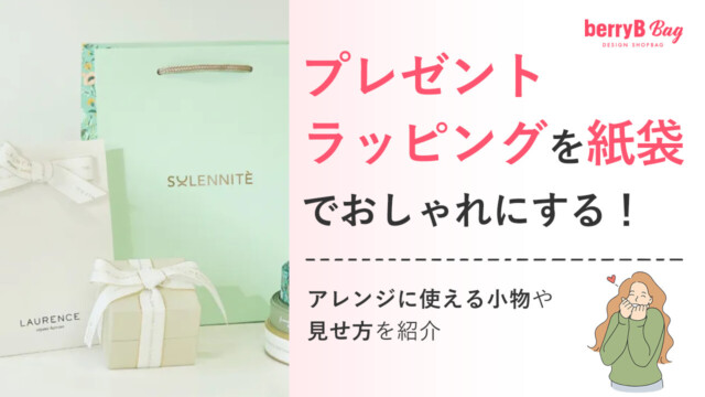 プレゼントラッピングを紙袋でおしゃれにする！アレンジに使える小物や見せ方を紹介を読む