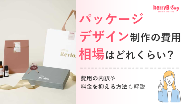 ◯パッケージデザイン制作の費用相場はどれくらい?費用の内訳や料金を抑える方法も解説を読む