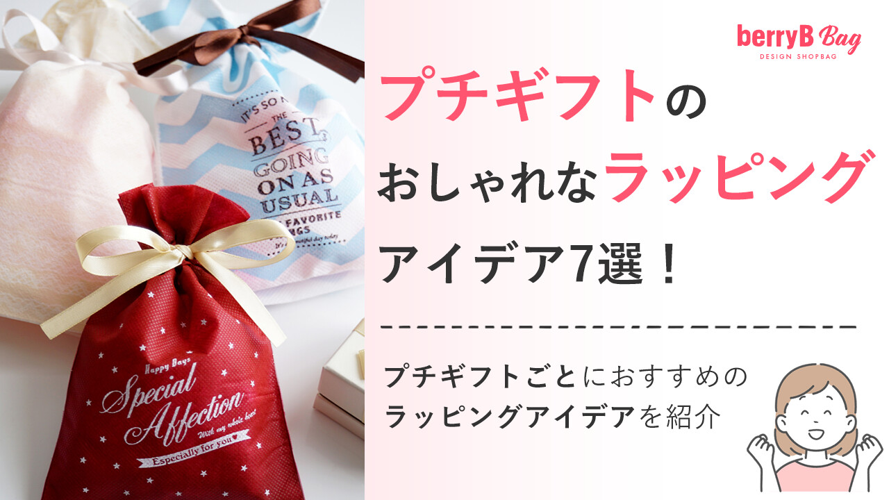 ◯プチギフトのおしゃれなラッピングアイデア7選!プチギフトごとにおすすめのラッピングアイデアを紹介