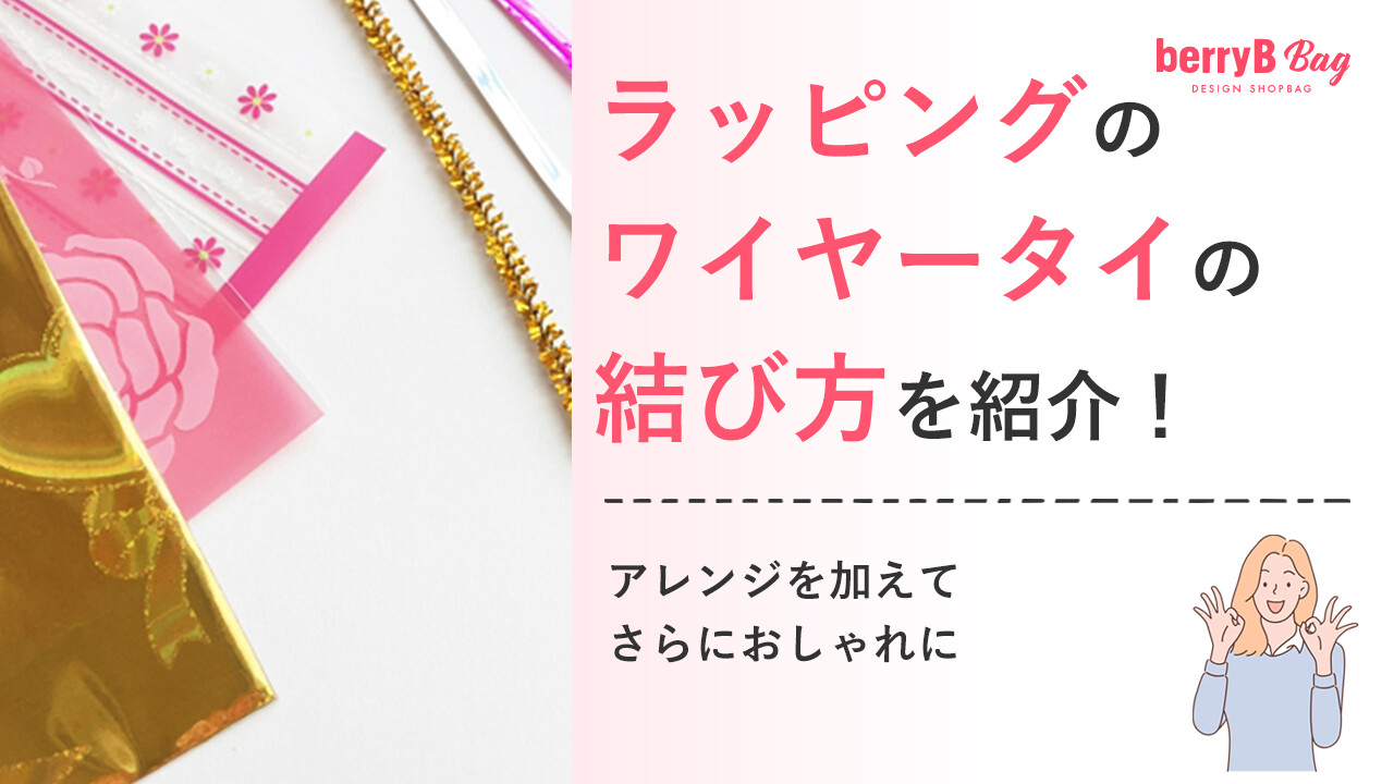 ◯ラッピングのワイヤータイの結び方を紹介！アレンジを加えてさらにおしゃれに