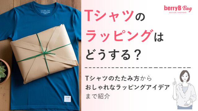 ◯Tシャツのラッピングはどうする？Tシャツのたたみ方からおしゃれなラッピングアイデアまで紹介を読む
