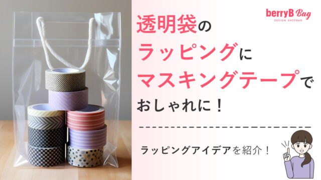⚪︎透明袋のラッピングにマスキングテープでおしゃれに！ラッピングアイデアを紹介！を読む