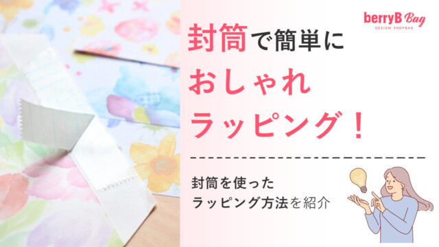 ◯封筒で簡単におしゃれラッピング！封筒を使ったラッピング方法を紹介を読む