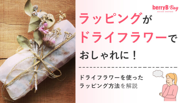ラッピングがドライフラワーでおしゃれに!ドライフラワーを使ったラッピング方法を解説を読む