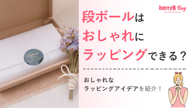 ◯段ボールはおしゃれにラッピングできる？おしゃれなラッピングアイデアを紹介！を読む