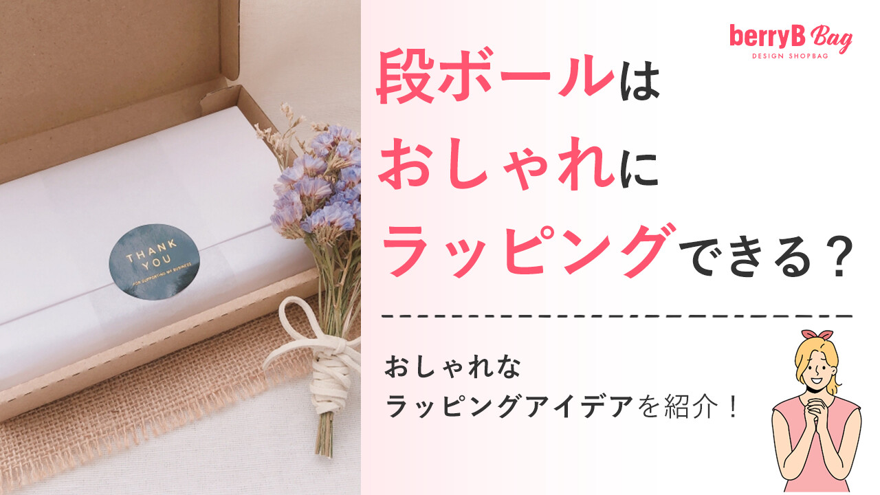 ◯段ボールはおしゃれにラッピングできる？おしゃれなラッピングアイデアを紹介！