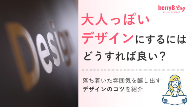 ◯大人っぽいデザインにするにはどうすれば良い？落ち着いた雰囲気を醸し出すデザインのコツを紹介を読む