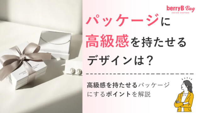 ◯パッケージに高級感を持たせるデザインは?高級感を持たせるパッケージにするポイントを解説を読む