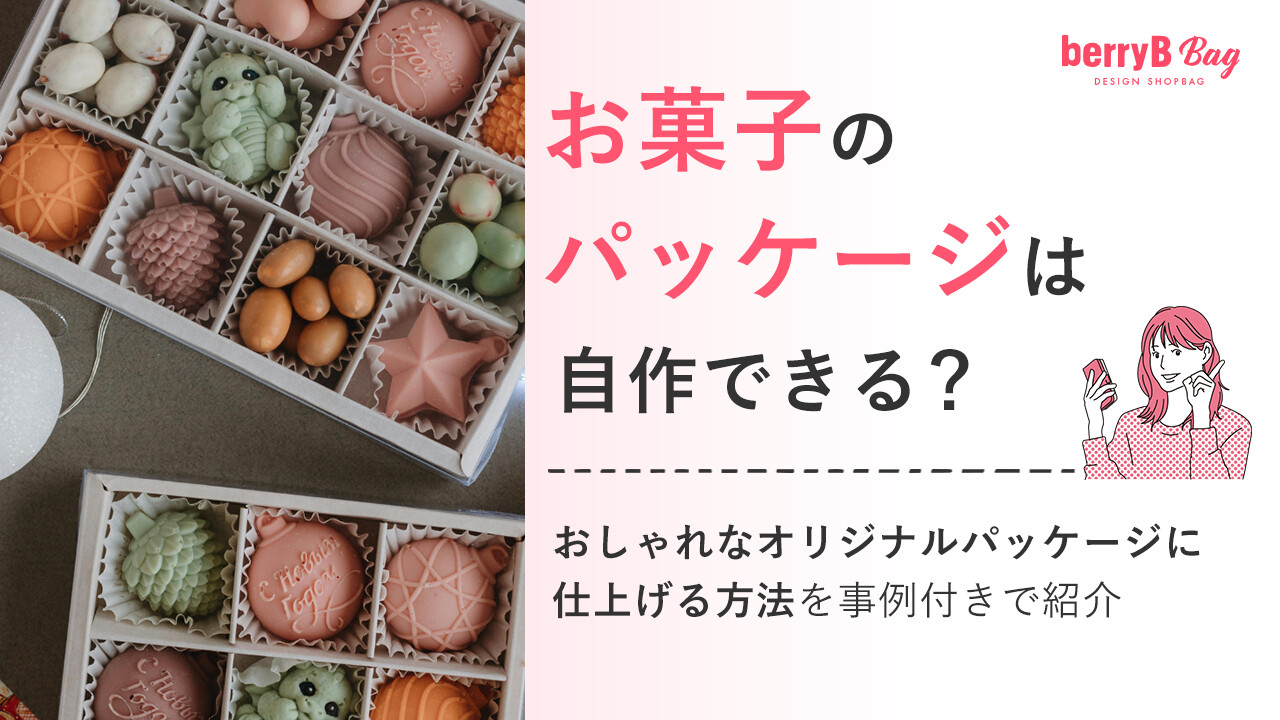 ◯お菓子のパッケージは自作できる？おしゃれなオリジナルパッケージに仕上げる方法を事例付きで紹介