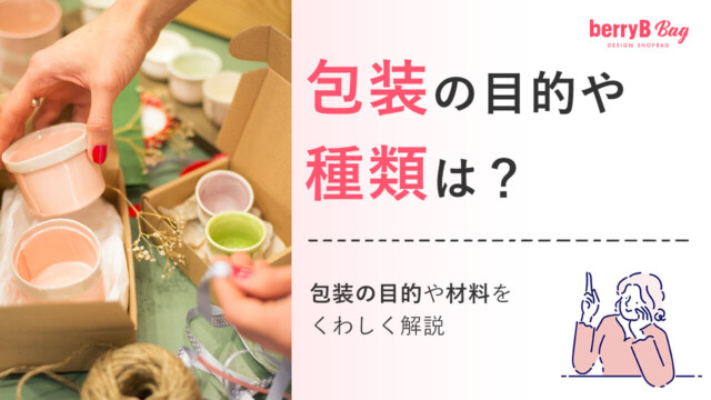 ◯包装の目的や種類は？包装の目的や材料をくわしく解説を読む