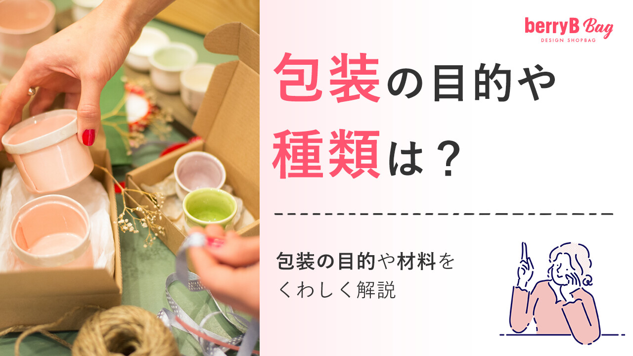 ◯包装の目的や種類は?包装の目的や材料をくわしく解説