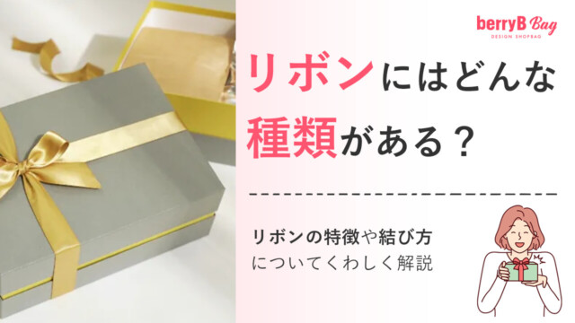 ◯リボンにはどんな種類がある?リボンの特徴や結び方についてくわしく解説を読む