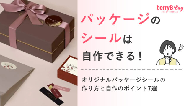 ◯パッケージのシールは自作できる！オリジナルパッケージシールの作り方と自作のポイント7選を読む