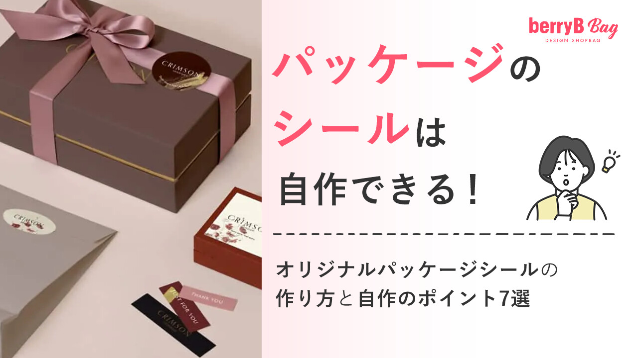 ◯パッケージのシールは自作できる!オリジナルパッケージシールの作り方と自作のポイント7選