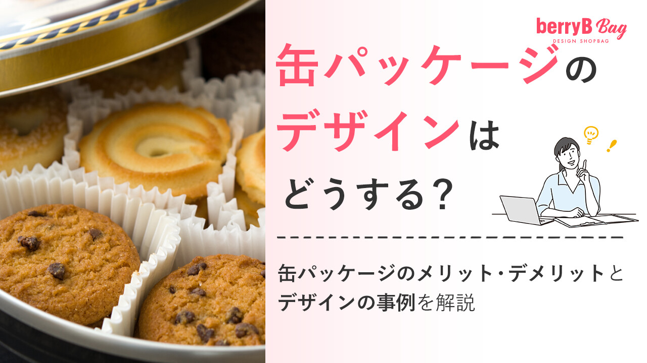 ◯缶パッケージのデザインはどうする?缶パッケージのメリット・デメリットとデザインの事例を解説