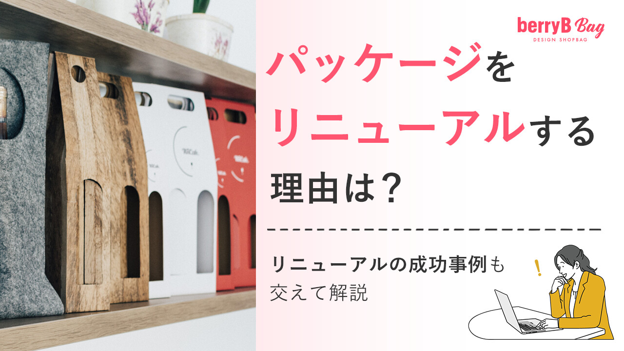 ◯パッケージをリニューアルする理由は?リニューアルの成功事例も交えて解説