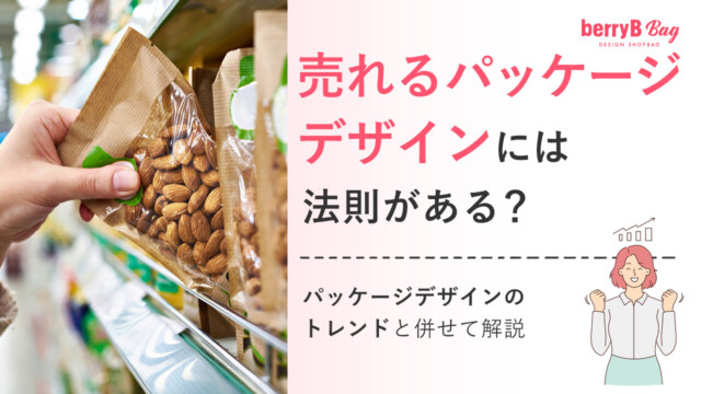 ◯売れるパッケージデザインには法則がある？パッケージデザインのトレンドと併せて解説を読む