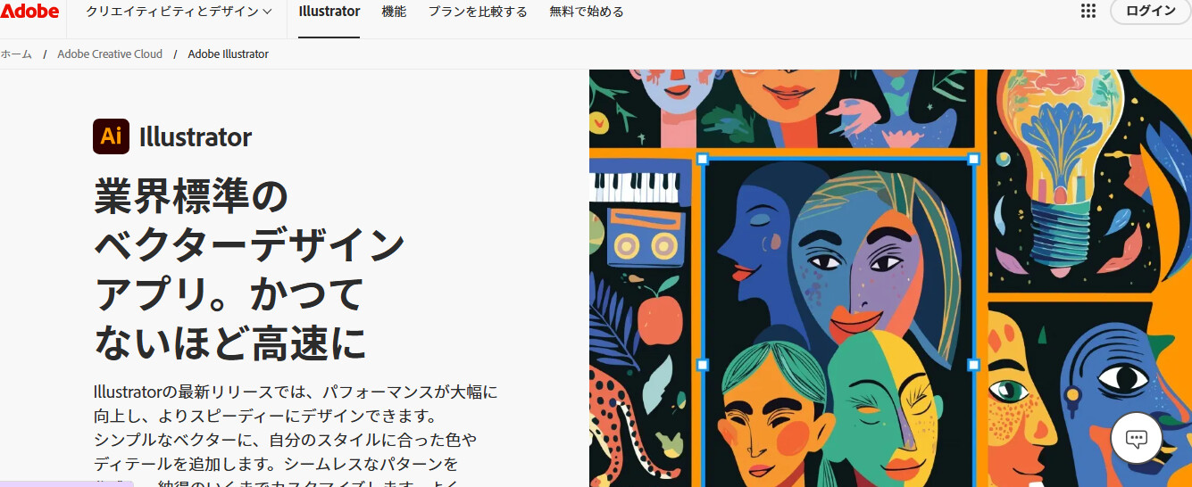 Illustrator公式サイトのイメージ