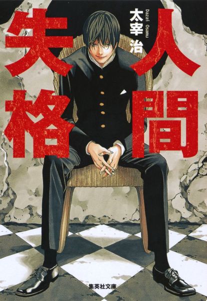 人気漫画家が表紙を手がけた人間失格の文庫本