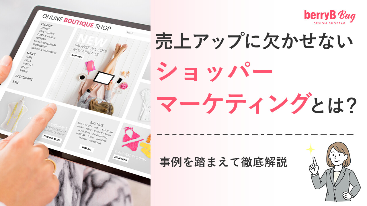 ◯売上アップに欠かせないショッパーマーケティングとは？事例を踏まえて徹底解説