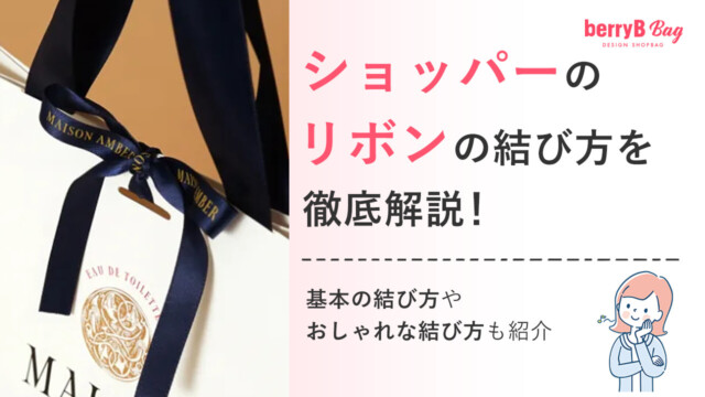◯ショッパーのリボンの結び方を徹底解説！基本の結び方やおしゃれな結び方も紹介を読む
